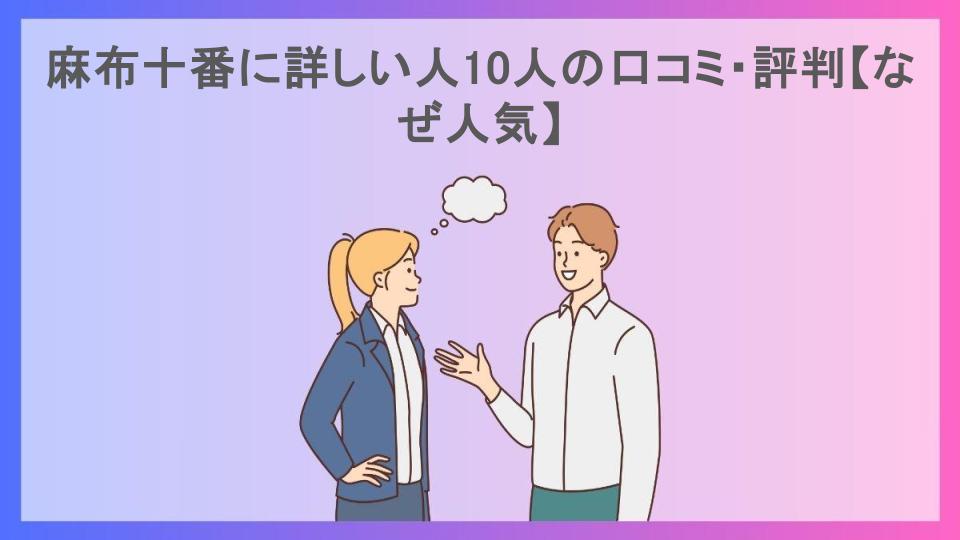 麻布十番に詳しい人10人の口コミ・評判【なぜ人気】